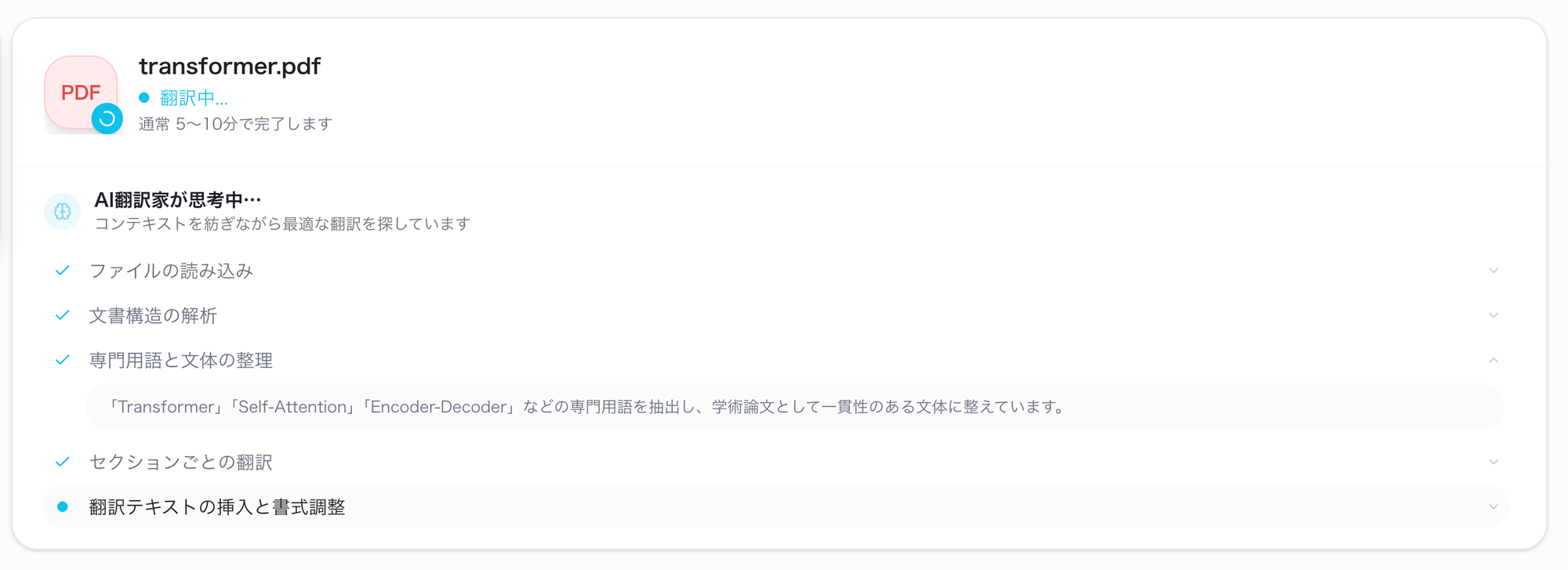Blue One PDF翻訳 - AI翻訳の進捗画面