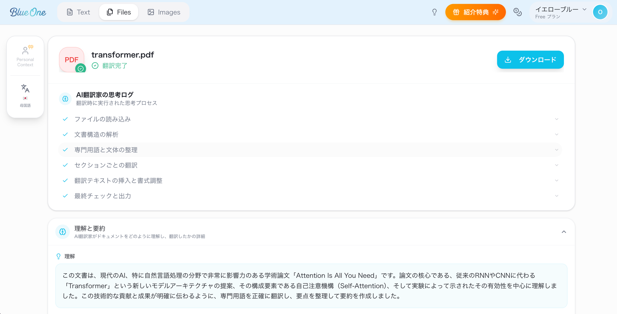 Blue One PDF翻訳 翻訳結果ダウンロード