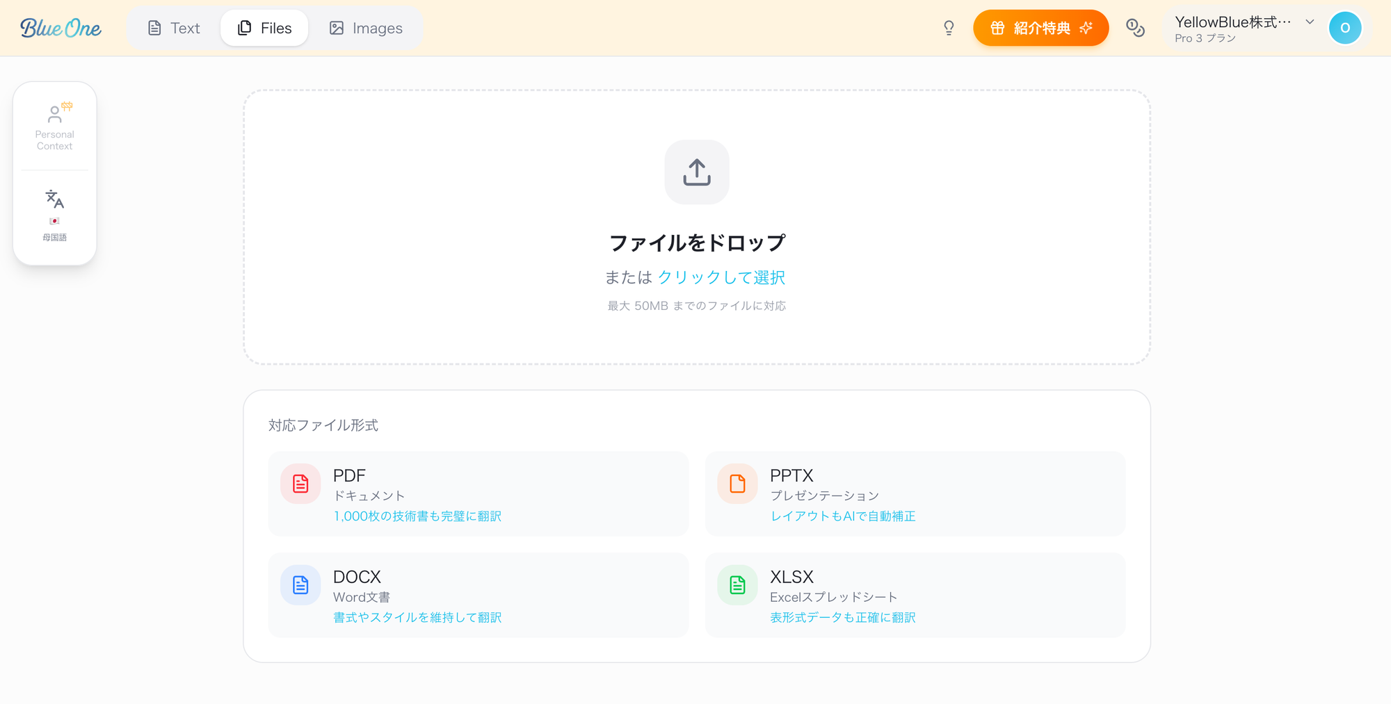 Blue One ファイル翻訳 アップロード画面